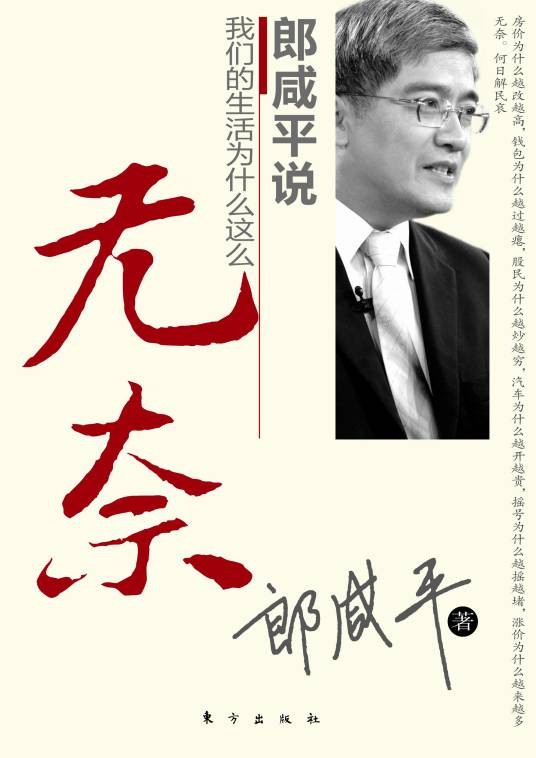 郎咸平说：我们的生活为什么这么无奈