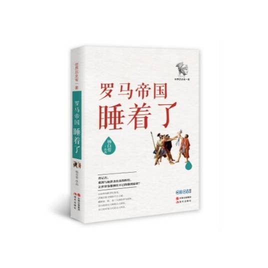 世界历史有一套：罗马帝国睡着了