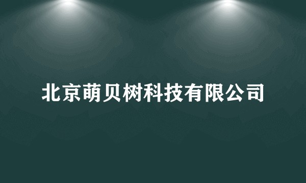 北京萌贝树科技有限公司