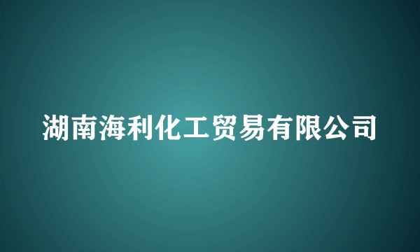 湖南海利化工贸易有限公司