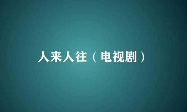 人来人往（电视剧）