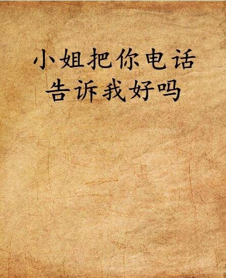 小姐把你电话告诉我好吗