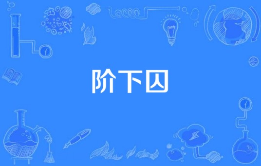 阶下囚（歌曲）