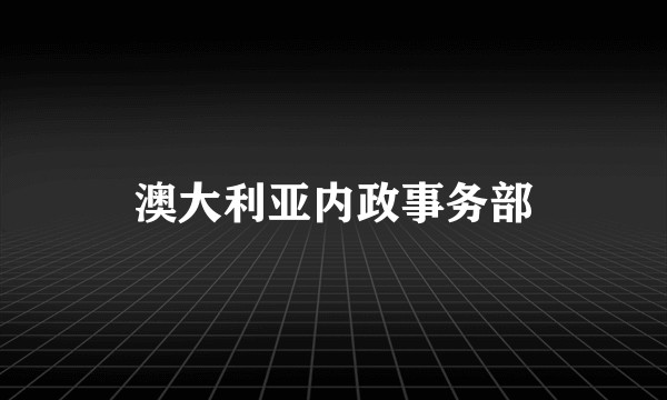 澳大利亚内政事务部