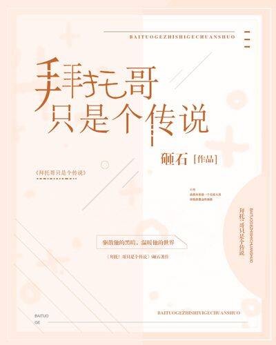 拜托！哥只是个传说