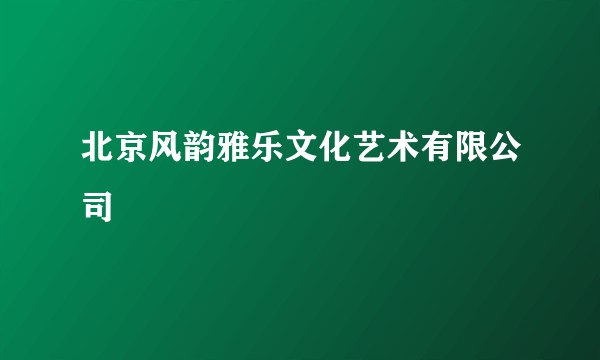北京风韵雅乐文化艺术有限公司