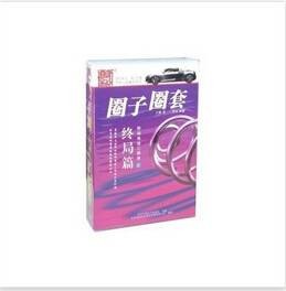 道听途说：圈子圈套3.终局篇