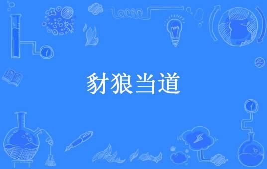 豺狼当道（舞月踏歌所著小说）