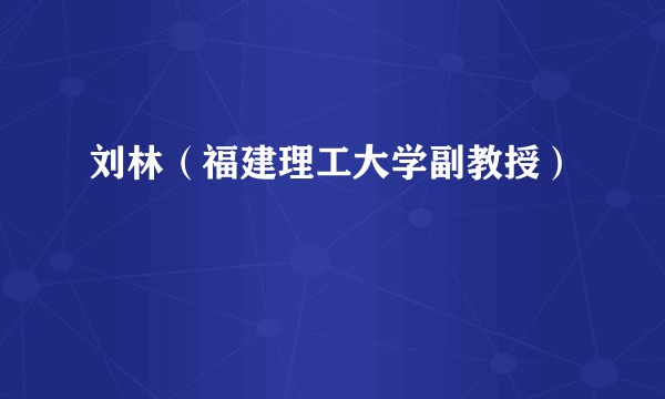 刘林（福建理工大学副教授）