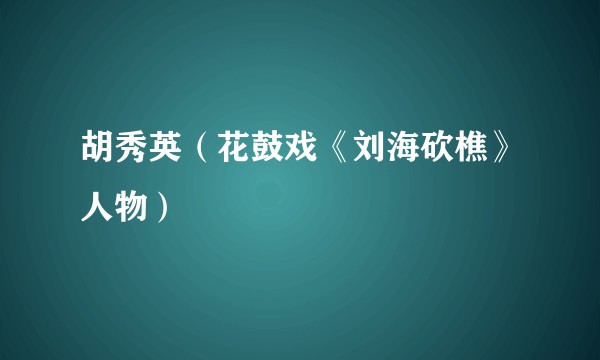 胡秀英(花鼓戏《刘海砍樵》人物)