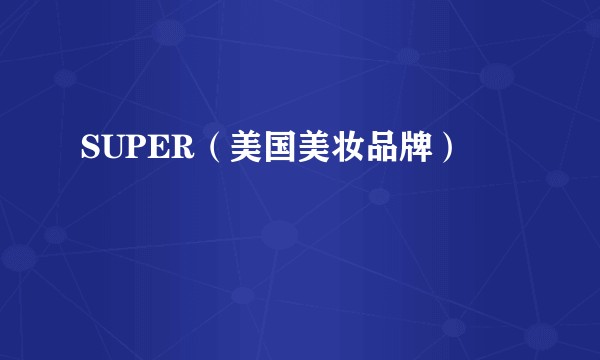 SUPER（美国美妆品牌）
