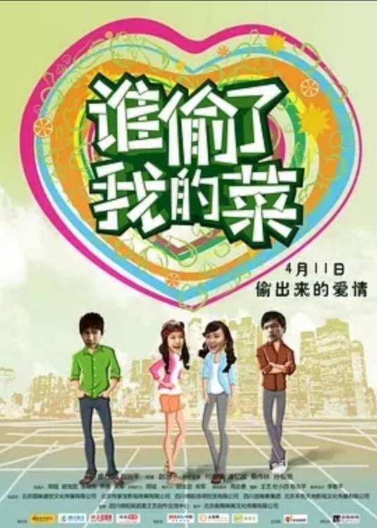 谁偷了我的菜（赵治平执导电影）