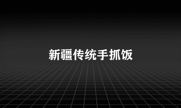 新疆传统手抓饭