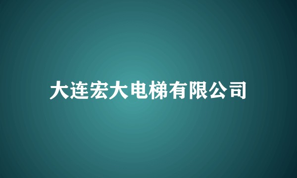 大连宏大电梯有限公司