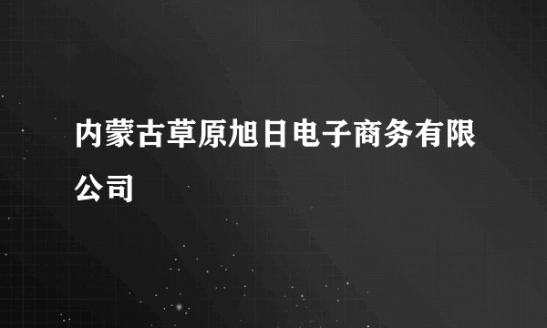内蒙古草原旭日电子商务有限公司