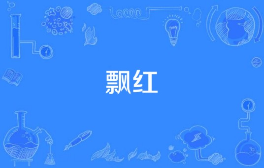 飘红（容祖儿演唱歌曲）