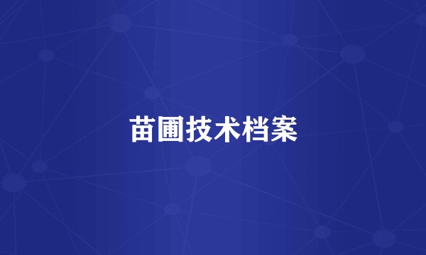 苗圃技术档案