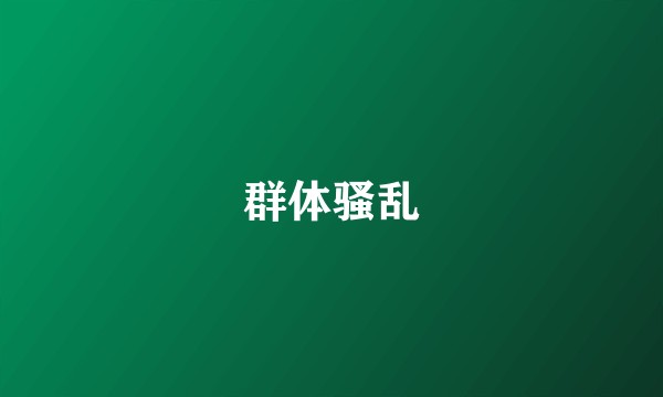 群体骚乱