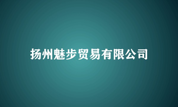 扬州魅步贸易有限公司