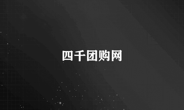 四千团购网