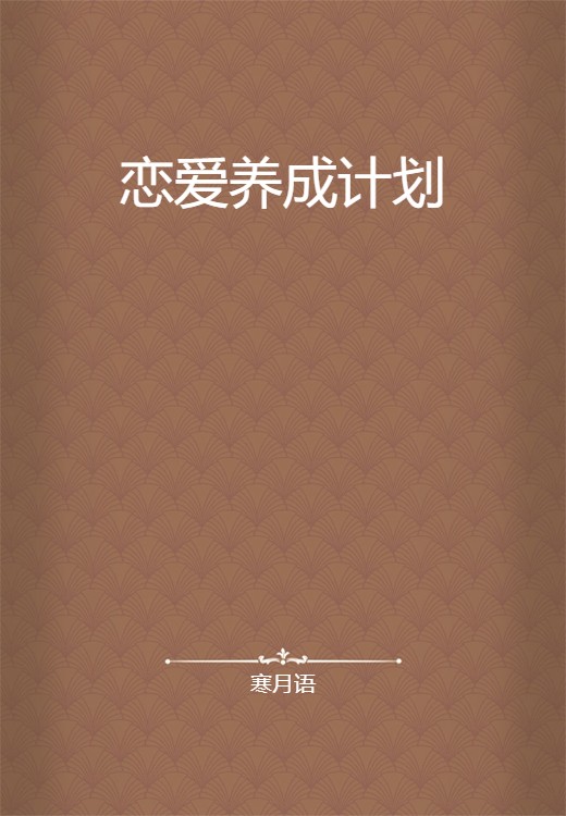 恋爱养成计划