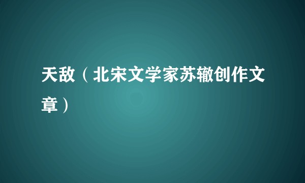 天敌（北宋文学家苏辙创作文章）