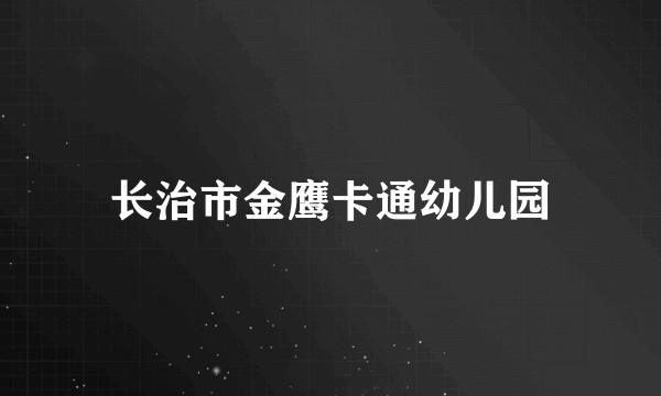 长治市金鹰卡通幼儿园