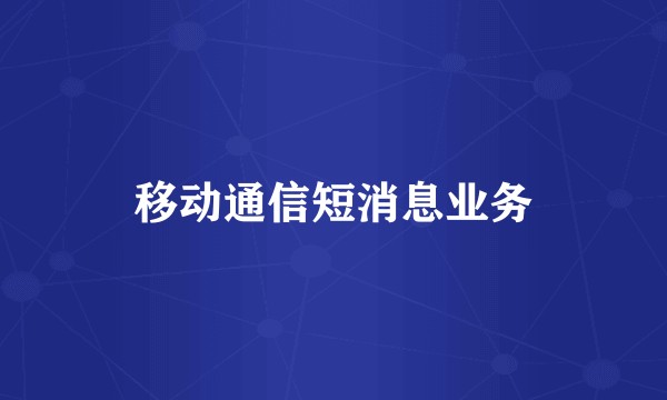 移动通信短消息业务