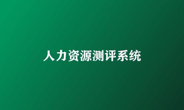人力资源测评系统