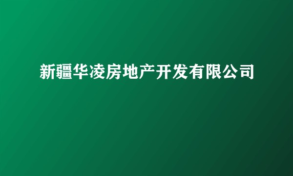 新疆华凌房地产开发有限公司