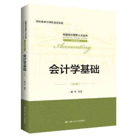会计学基础（2020年中国人民大学出版社出版的图书）