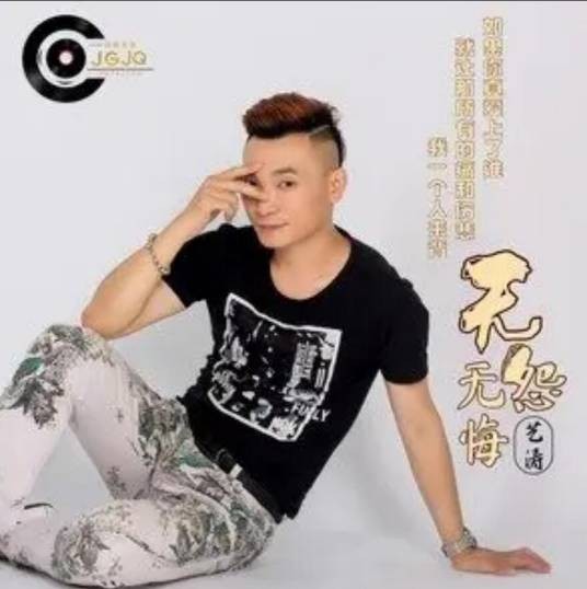 无怨无悔（艺涛演唱歌曲）