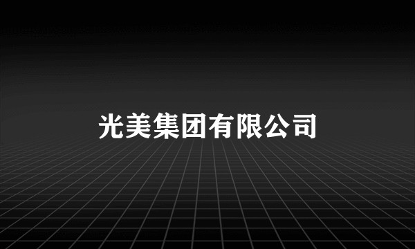 光美集团有限公司