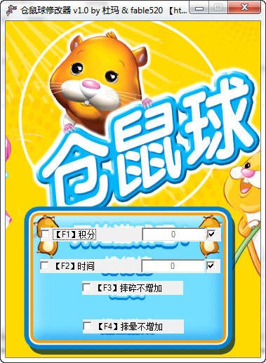 仓鼠球2010修改器