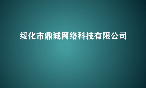 绥化市鼎诚网络科技有限公司