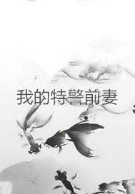 我的特警前妻