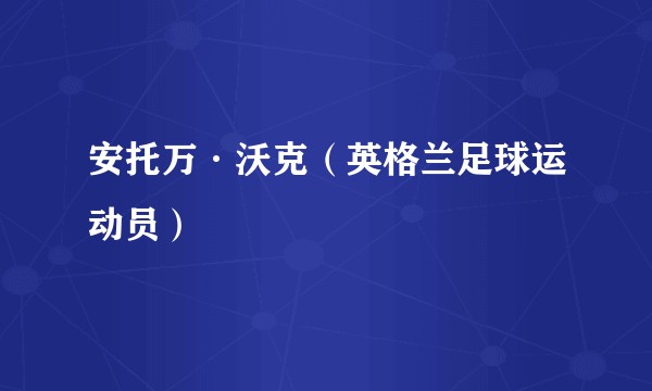 安托万·沃克（英格兰足球运动员）