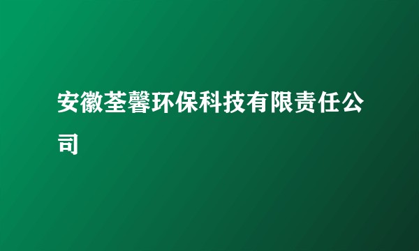 安徽荃馨环保科技有限责任公司