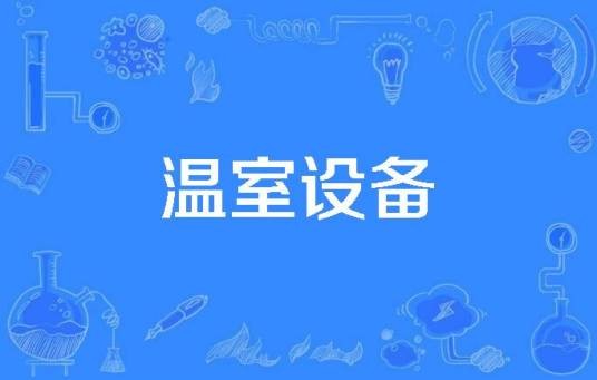 温室设备