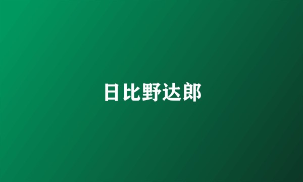 日比野达郎