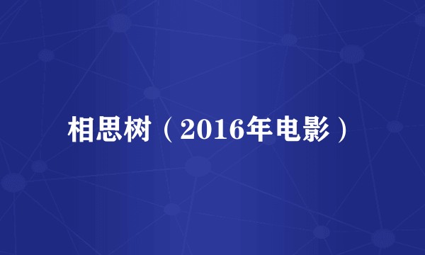 相思树（2016年电影）
