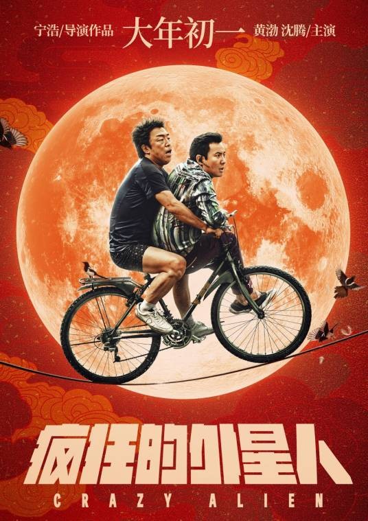 疯狂的外星人（2019年宁浩执导的喜剧科幻片）