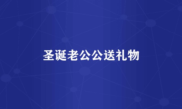 圣诞老公公送礼物