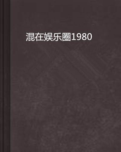 混在娱乐圈1980