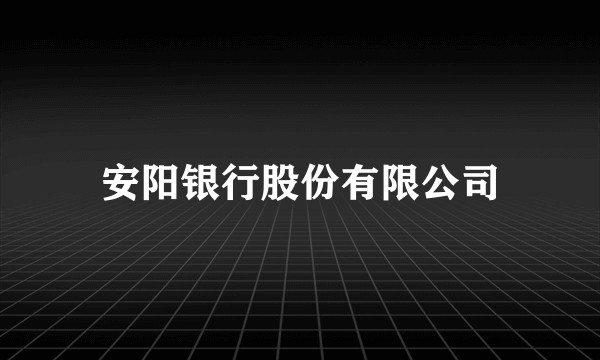 安阳银行股份有限公司