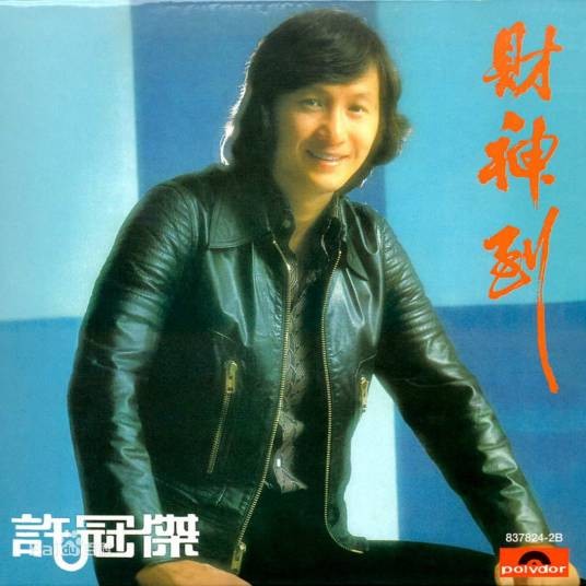 佛跳墙(许冠杰的歌曲)