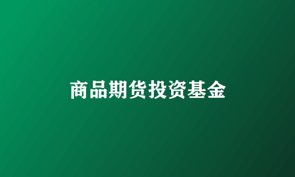 商品期货投资基金