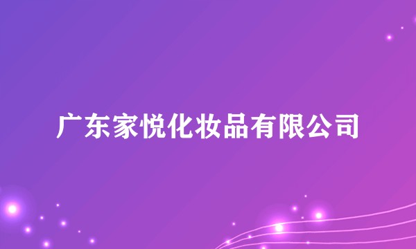 广东家悦化妆品有限公司