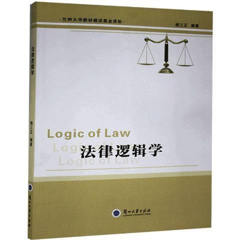 法律逻辑学（2015年兰州大学出版社出版的图书）