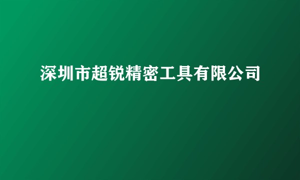 深圳市超锐精密工具有限公司